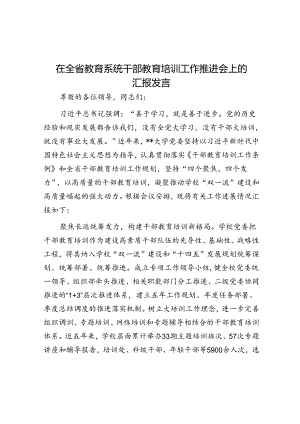 在全省教育系统干部教育培训工作推进会上的汇报发言.docx
