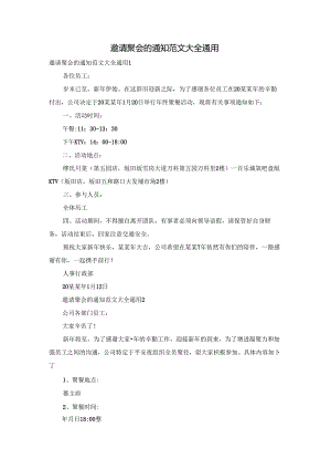邀请聚会的通知范文大全通用.docx
