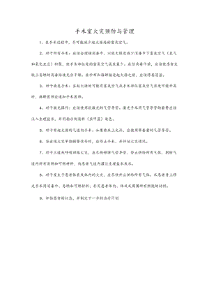 手术室火灾预防与管理.docx