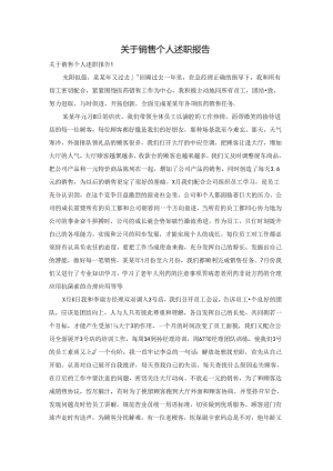 关于销售个人述职报告.docx