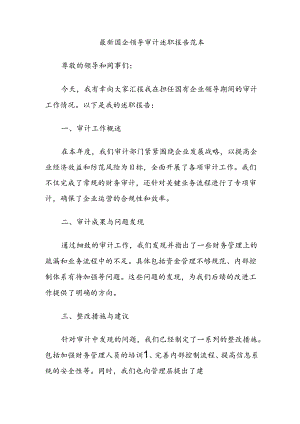 最新国企领导审计述职报告范本.docx