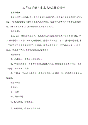 三年级下册《水上飞机》教案设计.docx