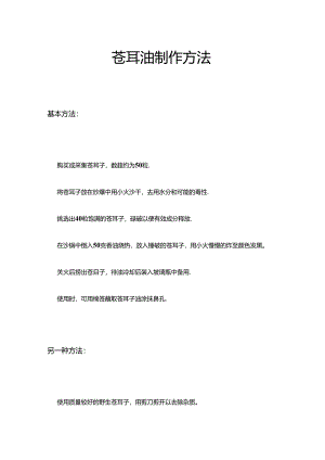 1鼻炎适用苍耳油制作方法及使用注意事项.docx