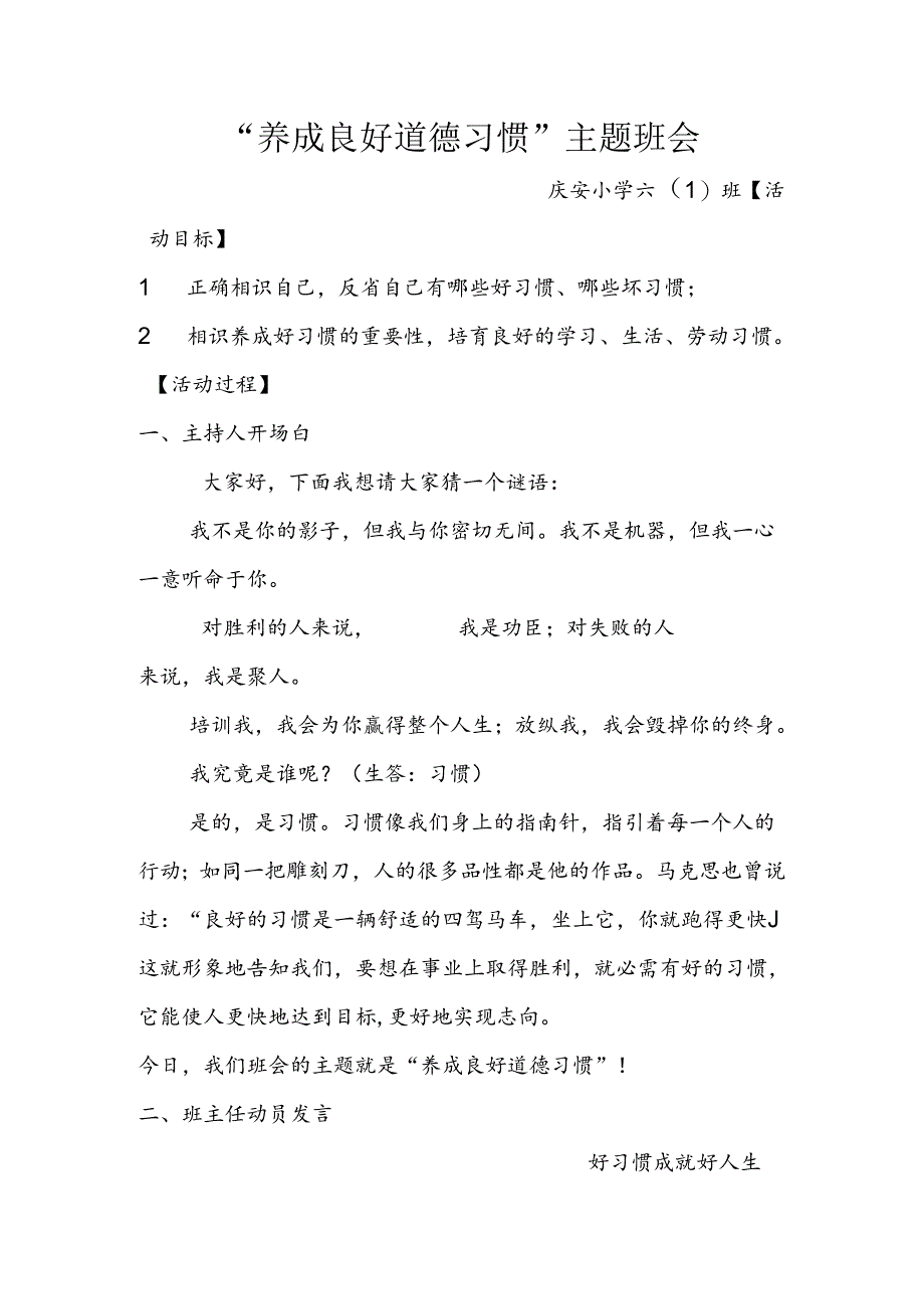 “养成良好道德习惯”六主题班会.docx_第1页