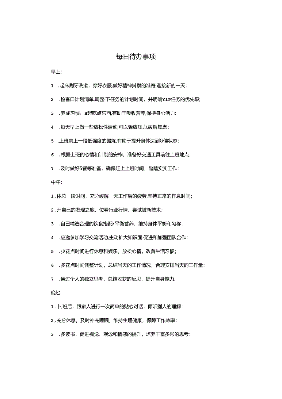 每日待办事项.docx_第1页