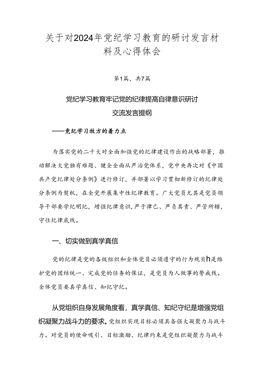 关于对2024年党纪学习教育的研讨发言材料及心得体会.docx_第1页