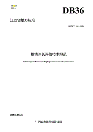 DB36_T 1962-2024 螺情消长评估技术规范.docx