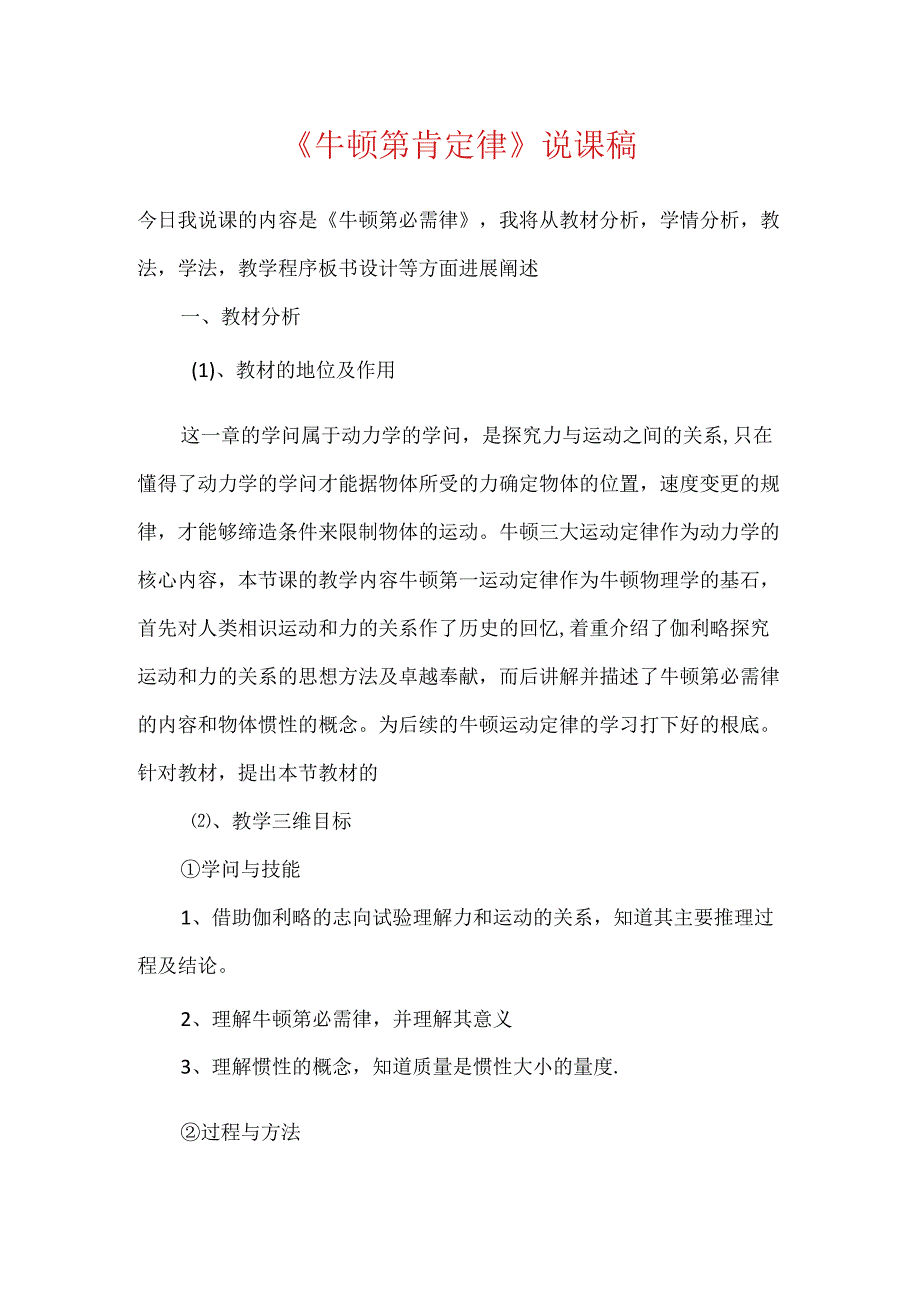 《牛顿第一定律》说课稿.docx_第1页