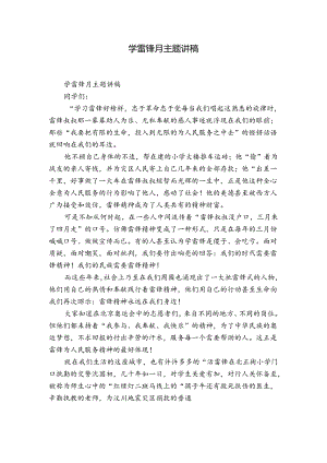 学雷锋月主题讲稿.docx