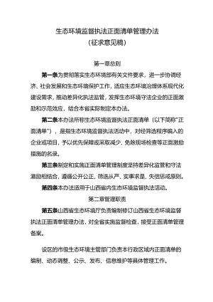 山西生态环境监督执法正面清单管理办法.docx