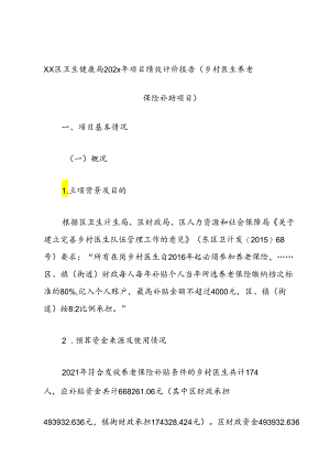 Xx区卫生健康局202x年项目绩效评价报告（乡村医生养老保险补助项目）.docx