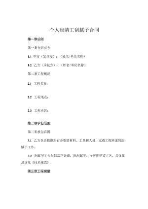 个人包清工刮腻子合同 .docx