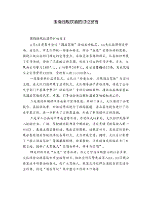 围绕违规饮酒的讨论发言.docx