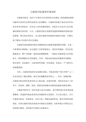 白鹿洞书院建筑环境浅析.docx