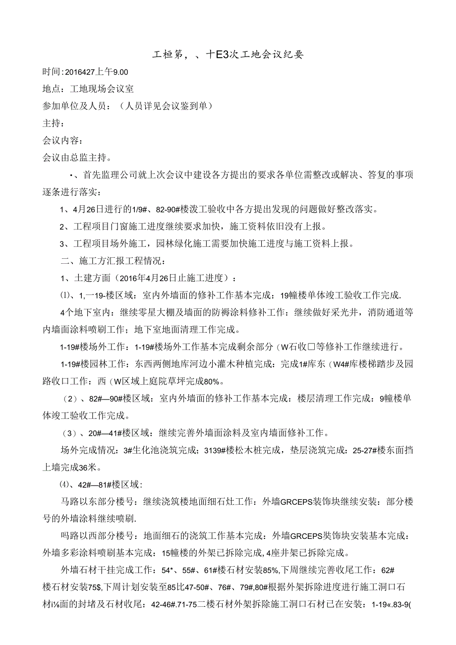 [监理资料]工程第084次工地会议纪要.docx_第1页