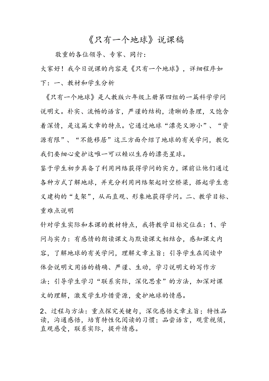 《只有一个地球》说课稿.docx_第1页