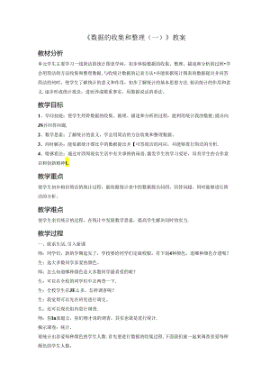 《数据的收集和整理(一)》 教案1 .docx