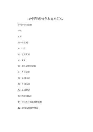 合同管理特色和亮点汇总.docx