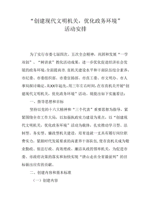 “创建现代文明机关-优化政务环境”活动计划.docx