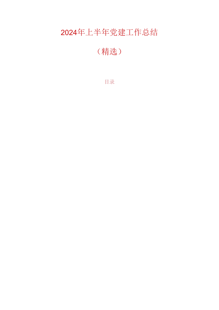 2024年上半年党建工作总结(精选).docx_第1页