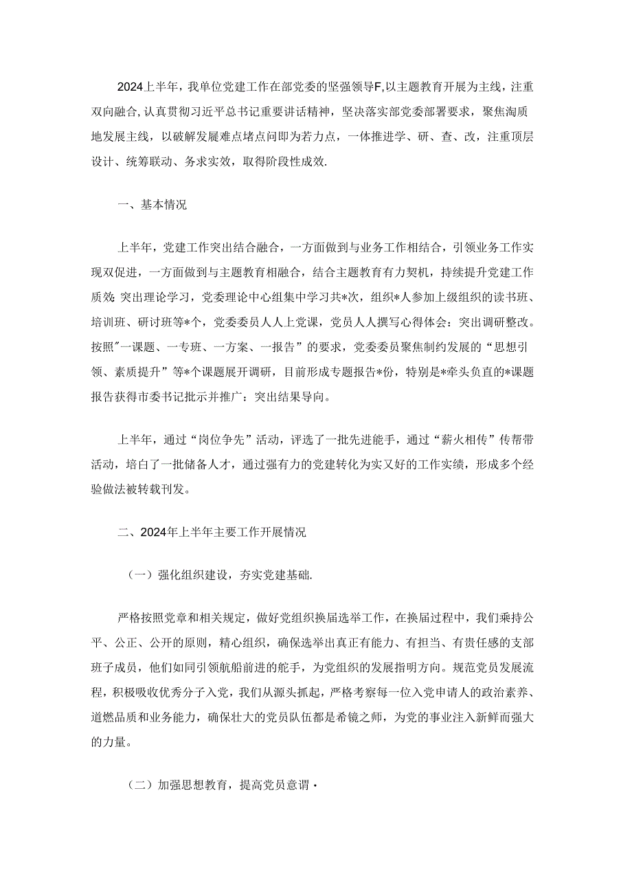 2024年上半年党建工作总结(精选).docx_第2页