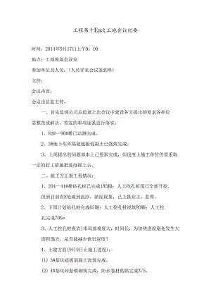 [监理资料]工程第014次工地会议纪要.docx