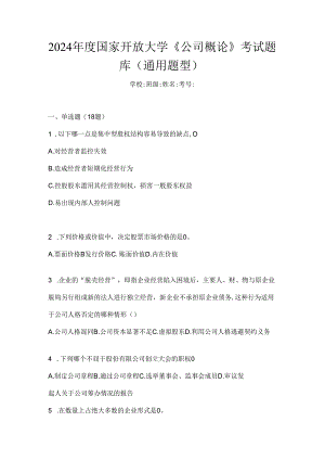 2024年度国家开放大学《公司概论》考试题库（通用题型）.docx