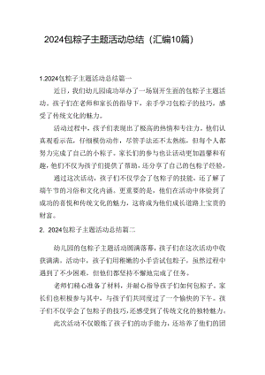 2024包粽子主题活动总结（汇编10篇）.docx
