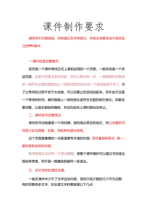 ppt课件制作的要求.docx