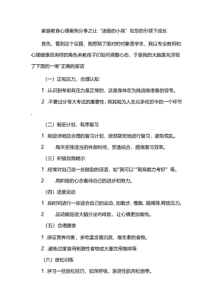 家庭教育心理案例分享之让“迷路的小孩”在您的引领下成长.docx