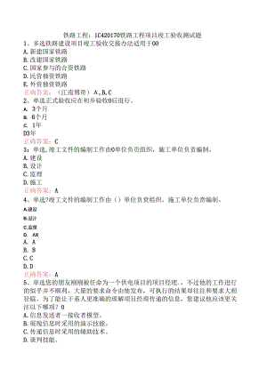 铁路工程：1C420170铁路工程项目竣工验收测试题.docx