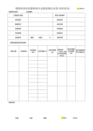 粗集料洛杉矶磨耗损失试验检测记录表(洛杉矶法).docx