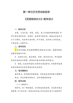1《芫荽秧快长大》教学设计劳动一年级下册人民版.docx