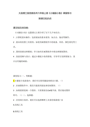 大连理工版信息技术六年级上册《小猫捉小鱼》课堂练习附课文知识点.docx