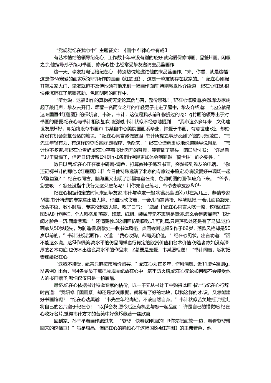 “党规党纪在我心中”主题征文：《画中有律 心中有戒》.docx_第1页