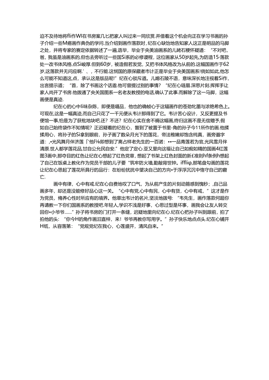 “党规党纪在我心中”主题征文：《画中有律 心中有戒》.docx_第2页