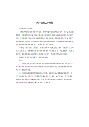 统计数据工作总结.docx