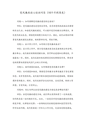 党风廉政谈心谈话问答（10个不同角度）.docx