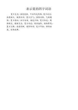 表示夏的四字词语.docx