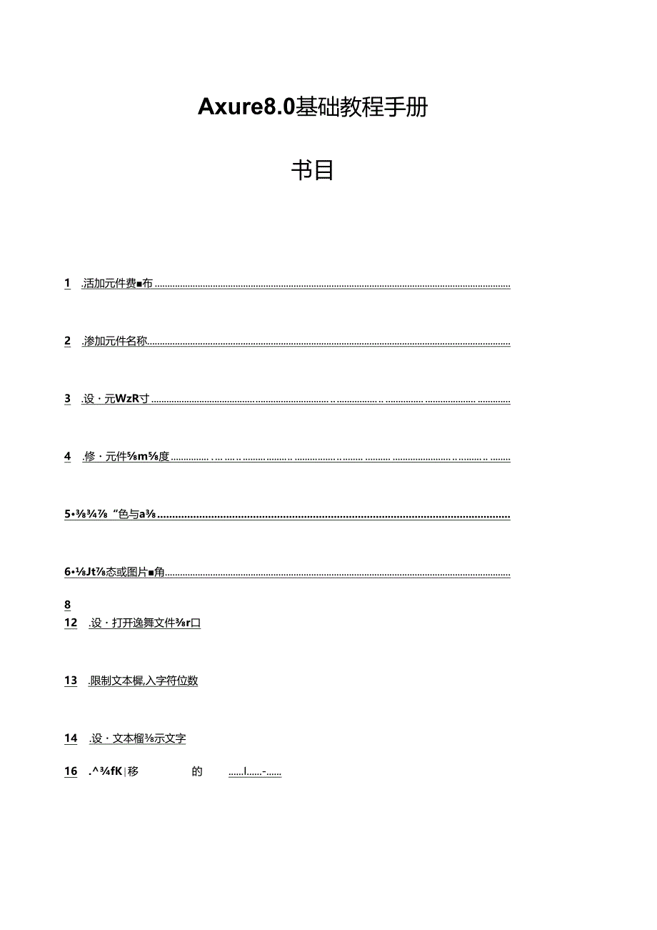 axure8基础教程.docx_第1页