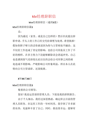 ktv经理辞职信.docx