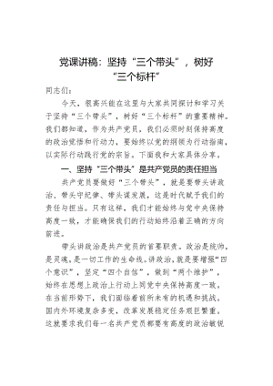 党课讲稿：坚持三个带头树好三个标杆.docx