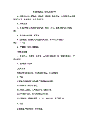 医院抢救物品与药品管理制度.docx