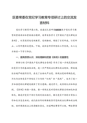在党纪学习教育《纪律处分条例》专题研讨会上的发言.docx
