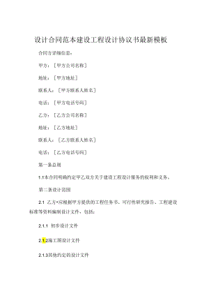 设计合同范本建设工程设计协议书最新模板 .docx