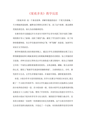 《夏夜多美》教学反思.docx