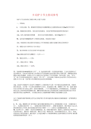 5·12护士节主持词参考与5·12护士节联欢会主持人串词汇编.docx