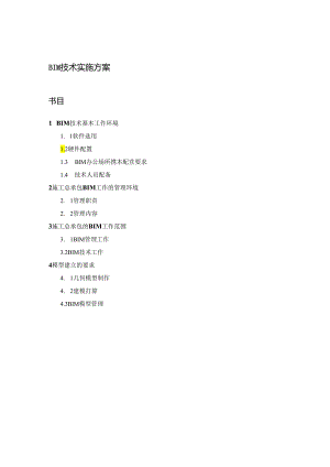 BIM技术实施方案.docx