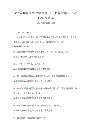 2024国家开放大学本科《公共行政学》形考作业及答案.docx