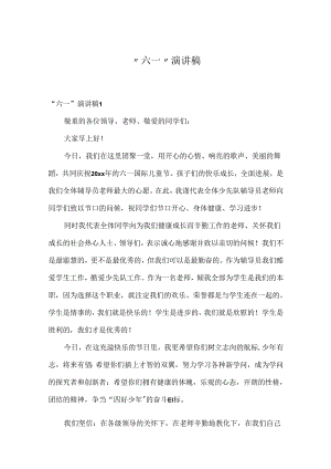 “六一”演讲稿.docx